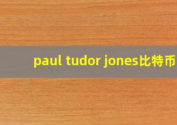 paul tudor jones比特币